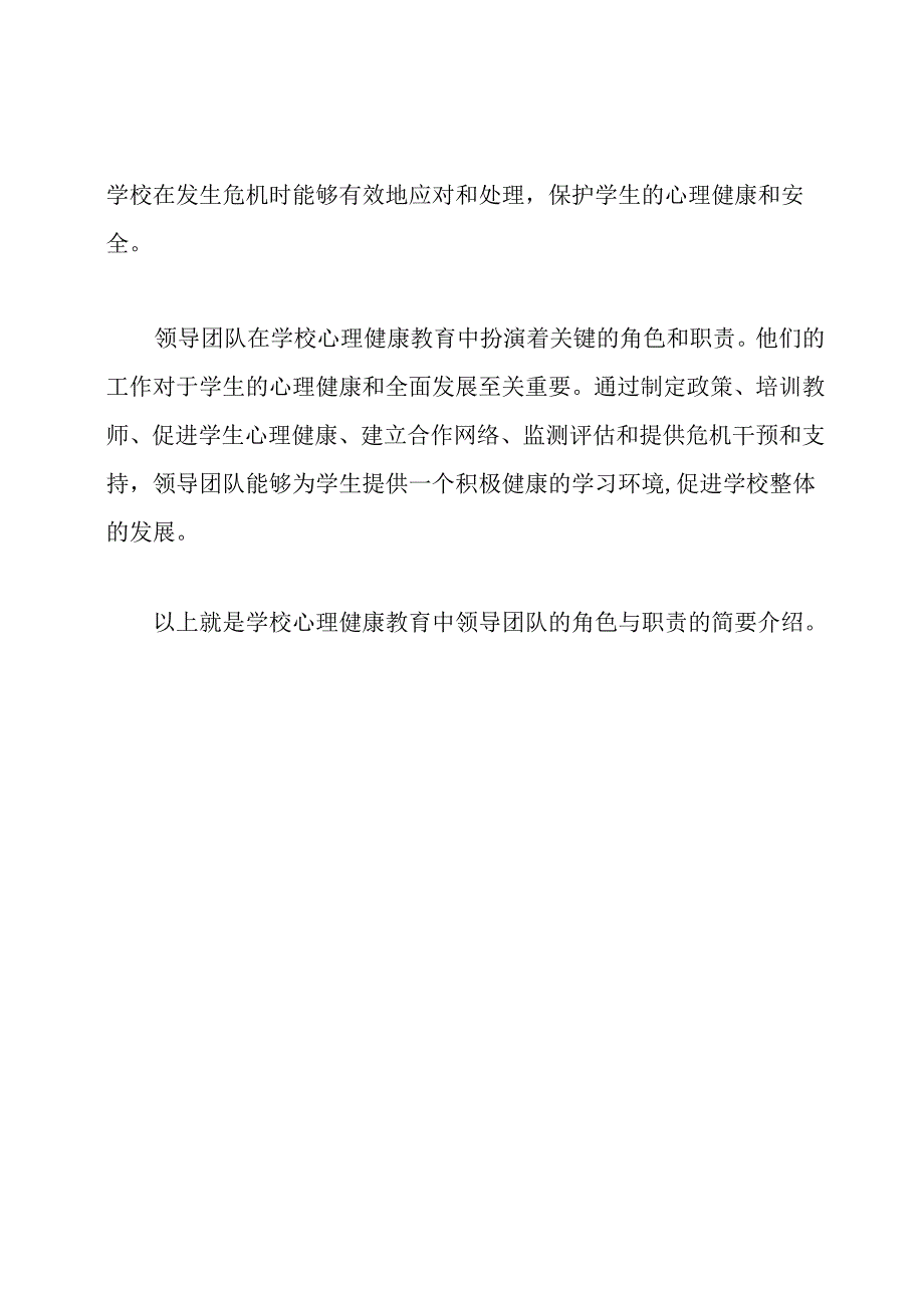 学校心理健康教育：领导团队的角色与职责.docx_第3页