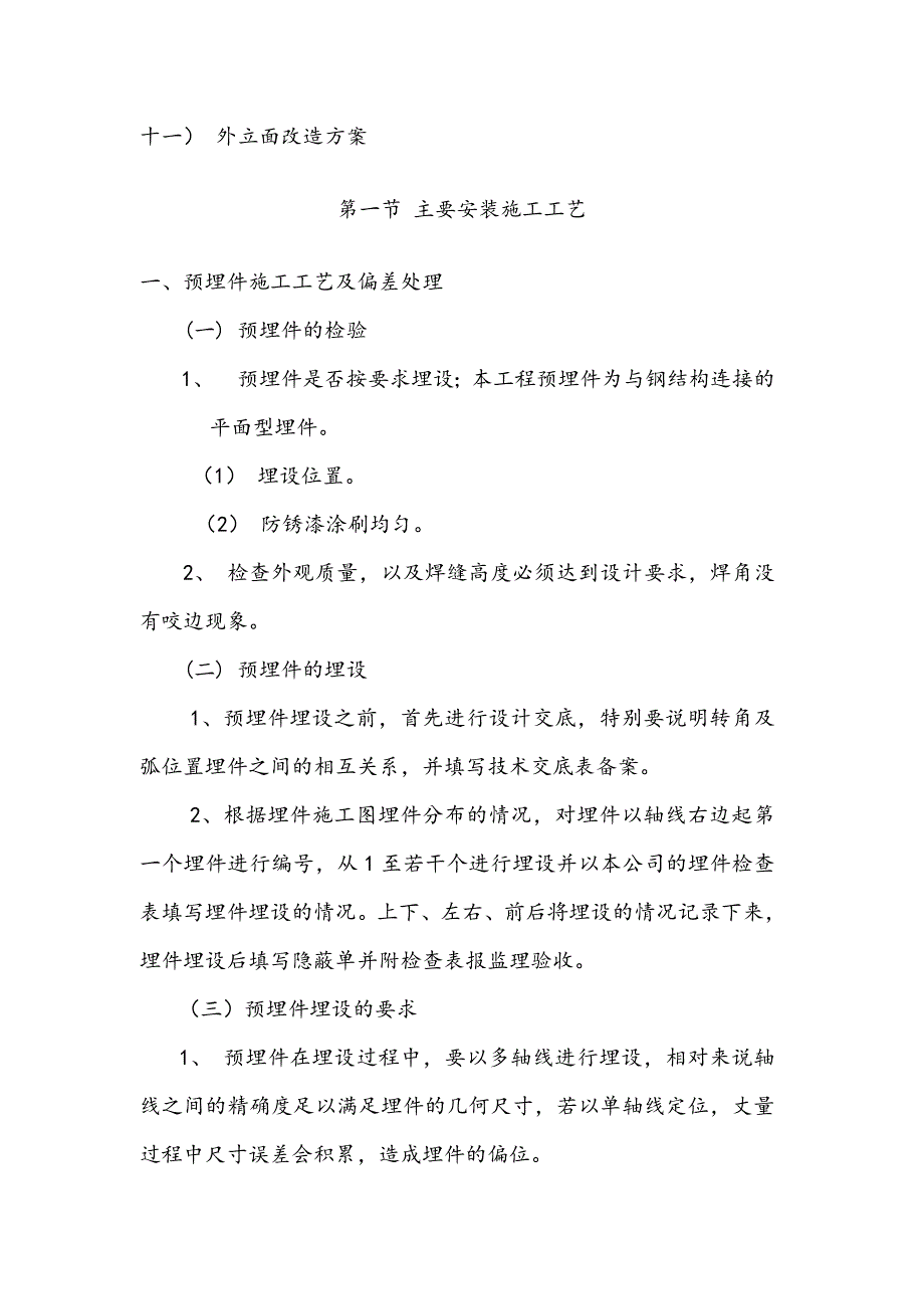 外立面装饰施工方案secret.doc_第1页