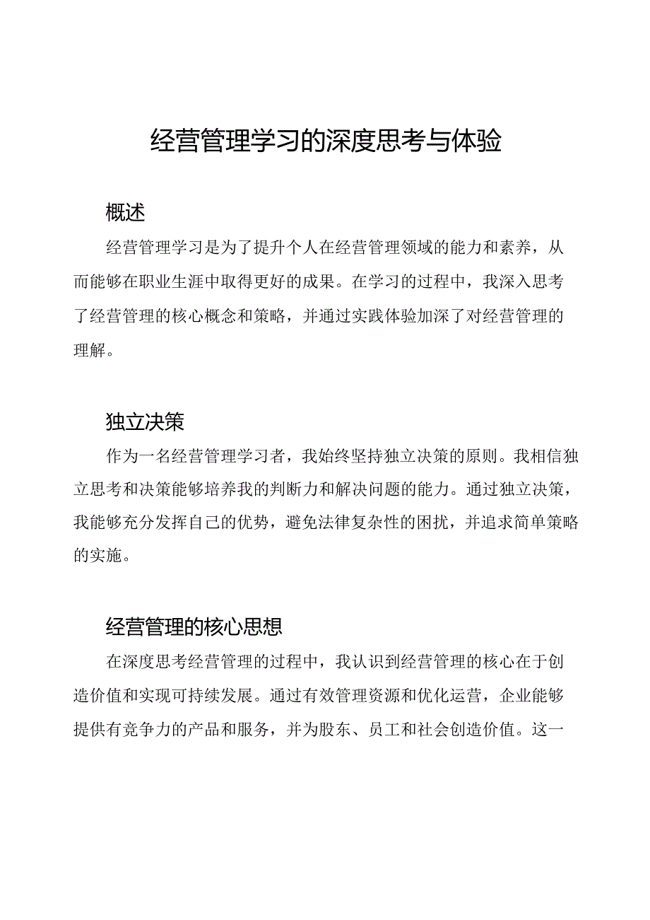 经营管理学习的深度思考与体验.docx_第1页