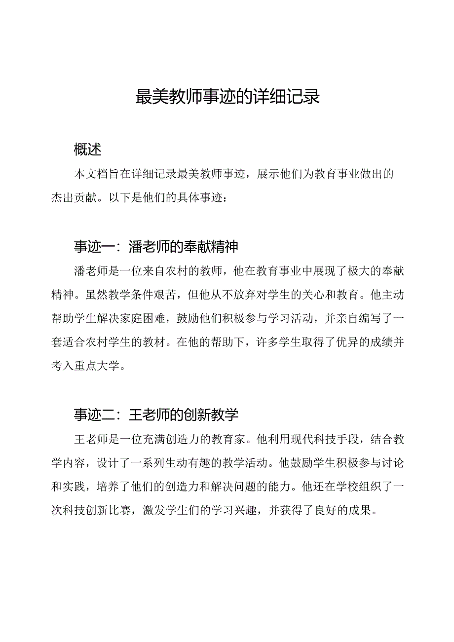 最美教师事迹的详细记录.docx_第1页