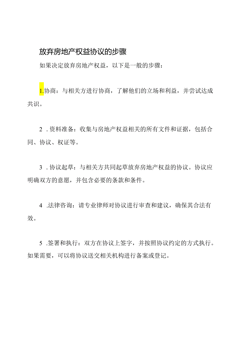 放弃房地产权益协议.docx_第2页