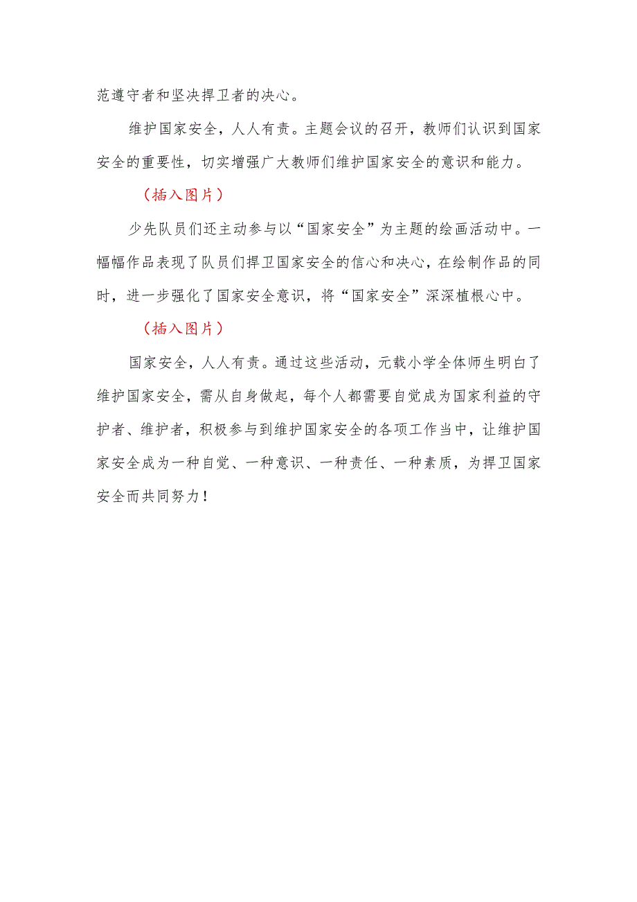 2024年中小学全民国家安全教育日活动总结.docx_第2页