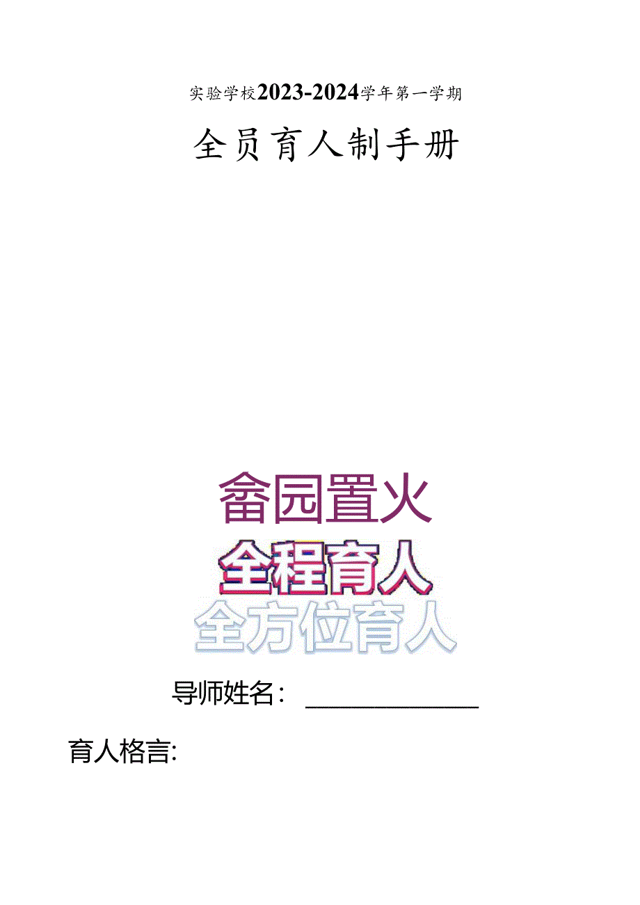 德育全员导师工作手册.docx_第1页