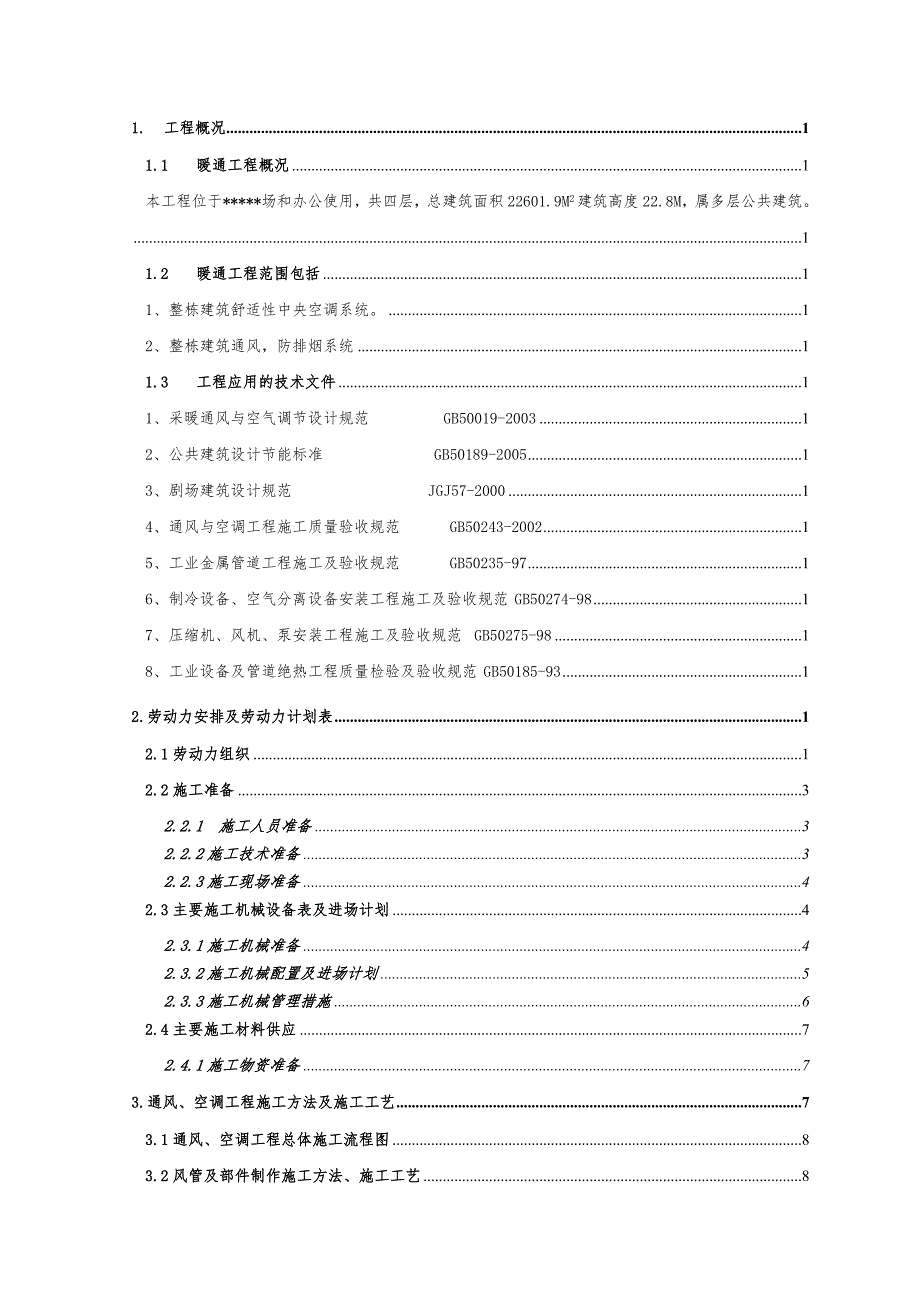 多层公共建筑暖通工程施工方案#河南#风管系统安装#空调系统安装.doc_第2页