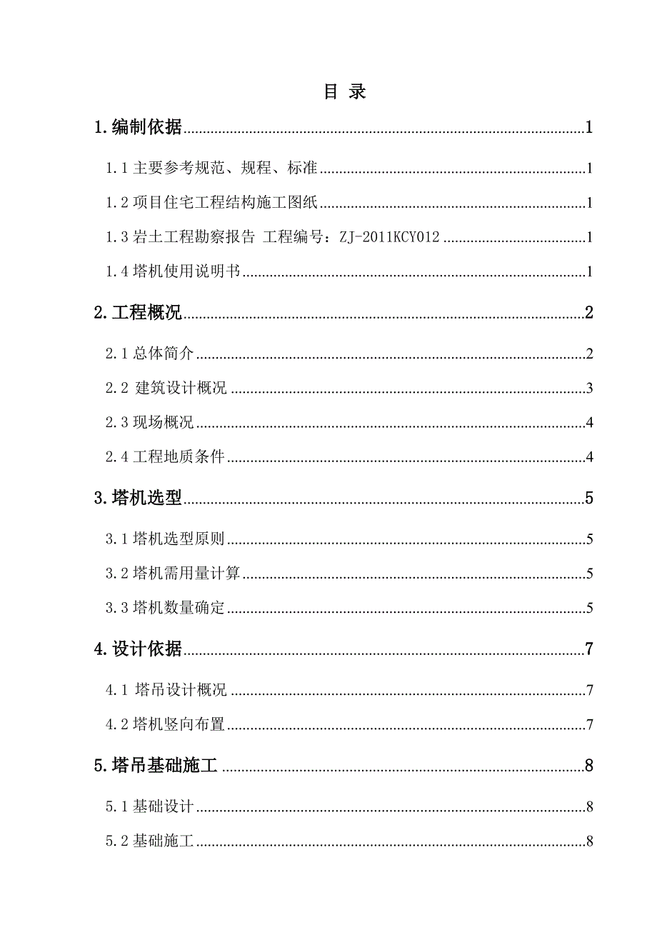 塔吊基础施工方案4.doc_第1页