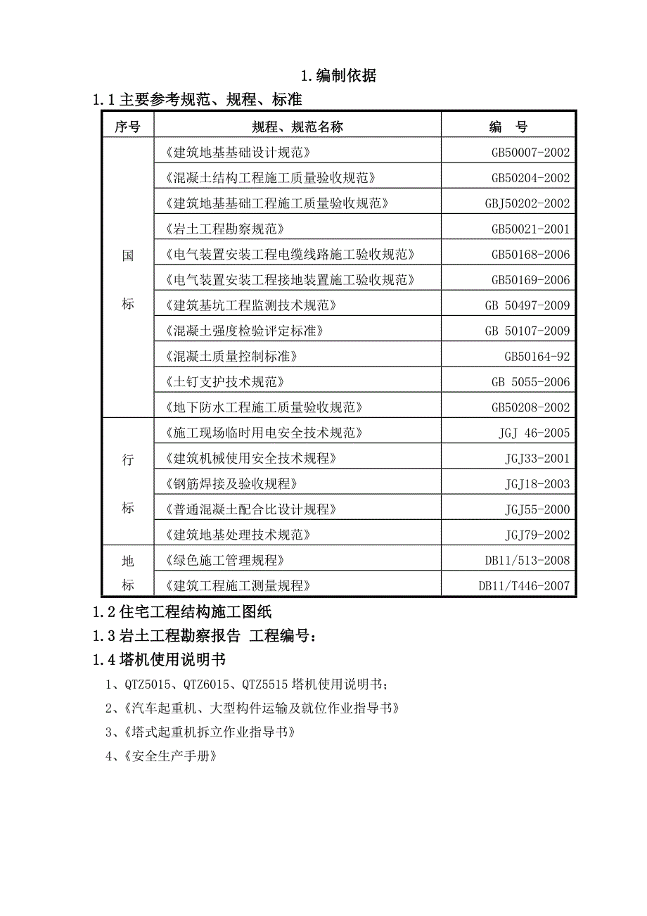 塔吊基础施工方案4.doc_第3页