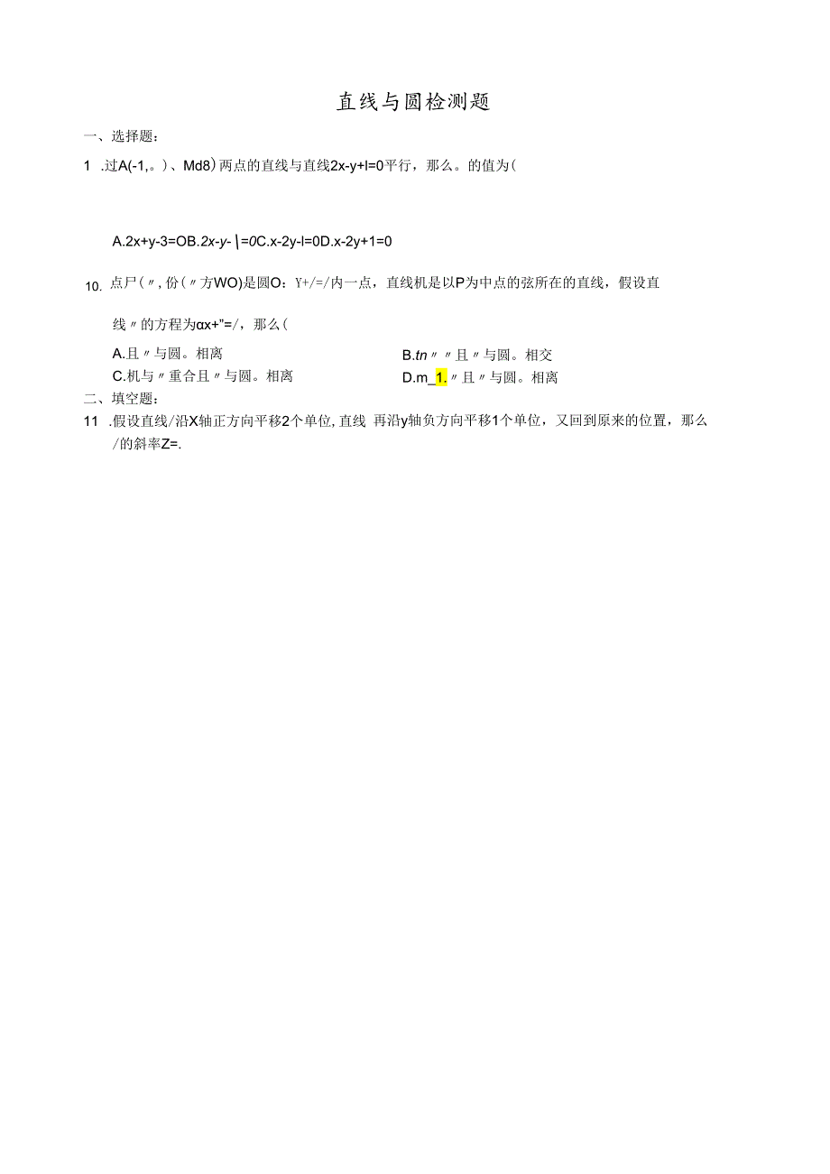 直线与圆练习题(免费).docx_第1页