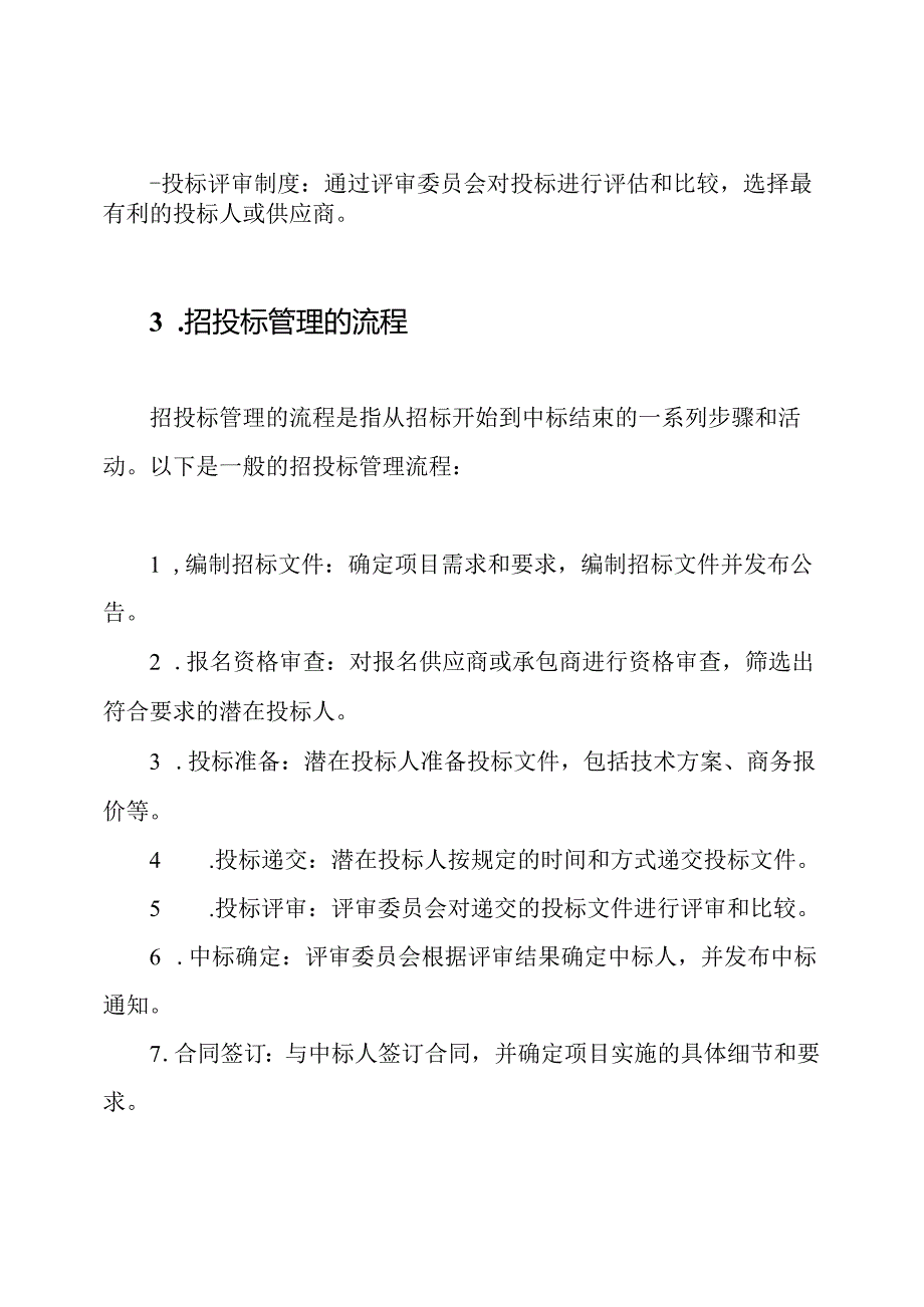 招投标管理的制度与流程.docx_第2页