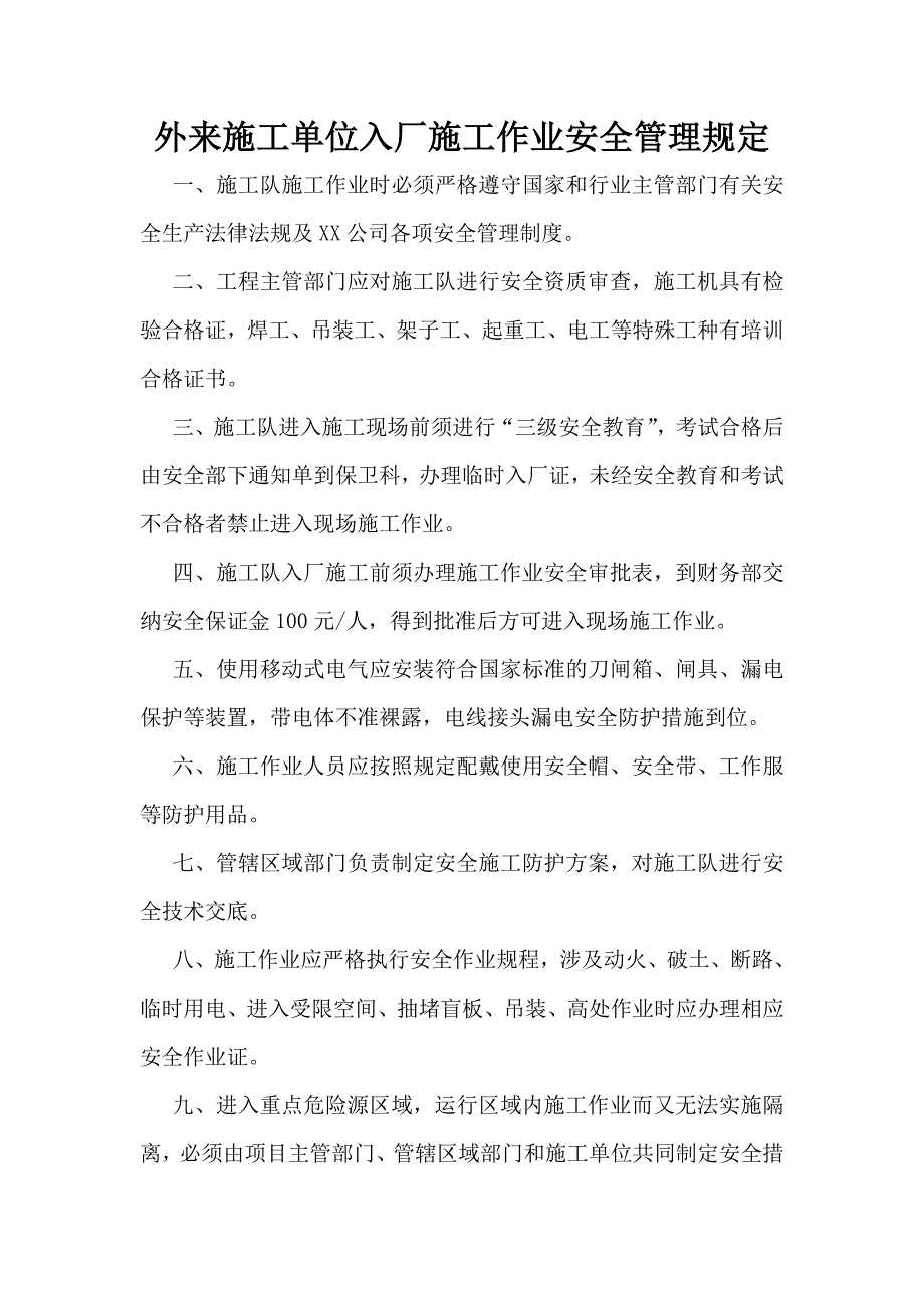 外来施工单位入厂施工作业安全管理规定.doc_第1页