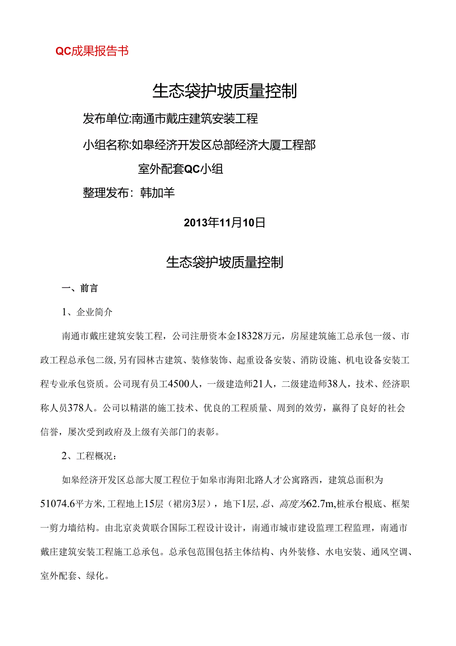 生态袋护坡质量控制QC.docx_第1页