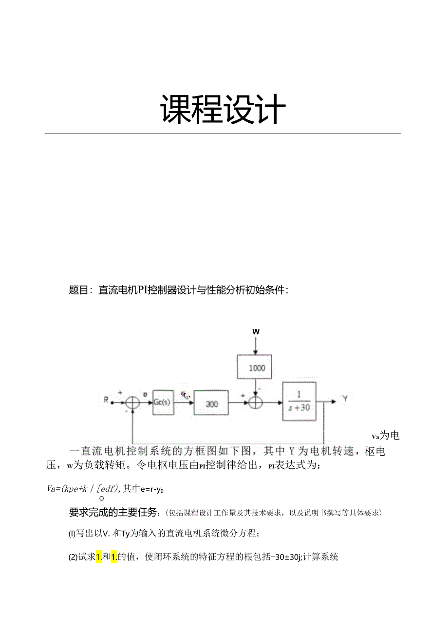 直流电机PI控制器设计与性能分析.docx_第1页