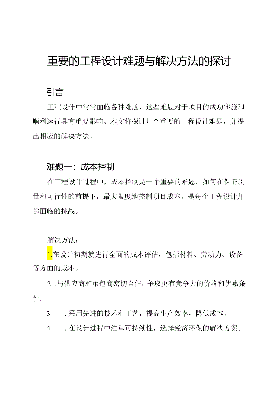 重要的工程设计难题与解决方法的探讨.docx_第1页