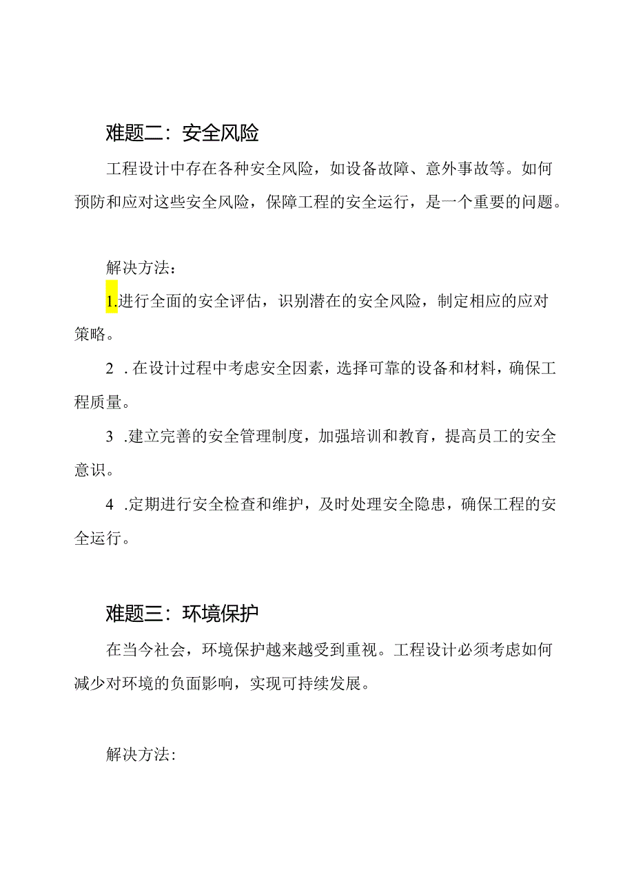 重要的工程设计难题与解决方法的探讨.docx_第2页