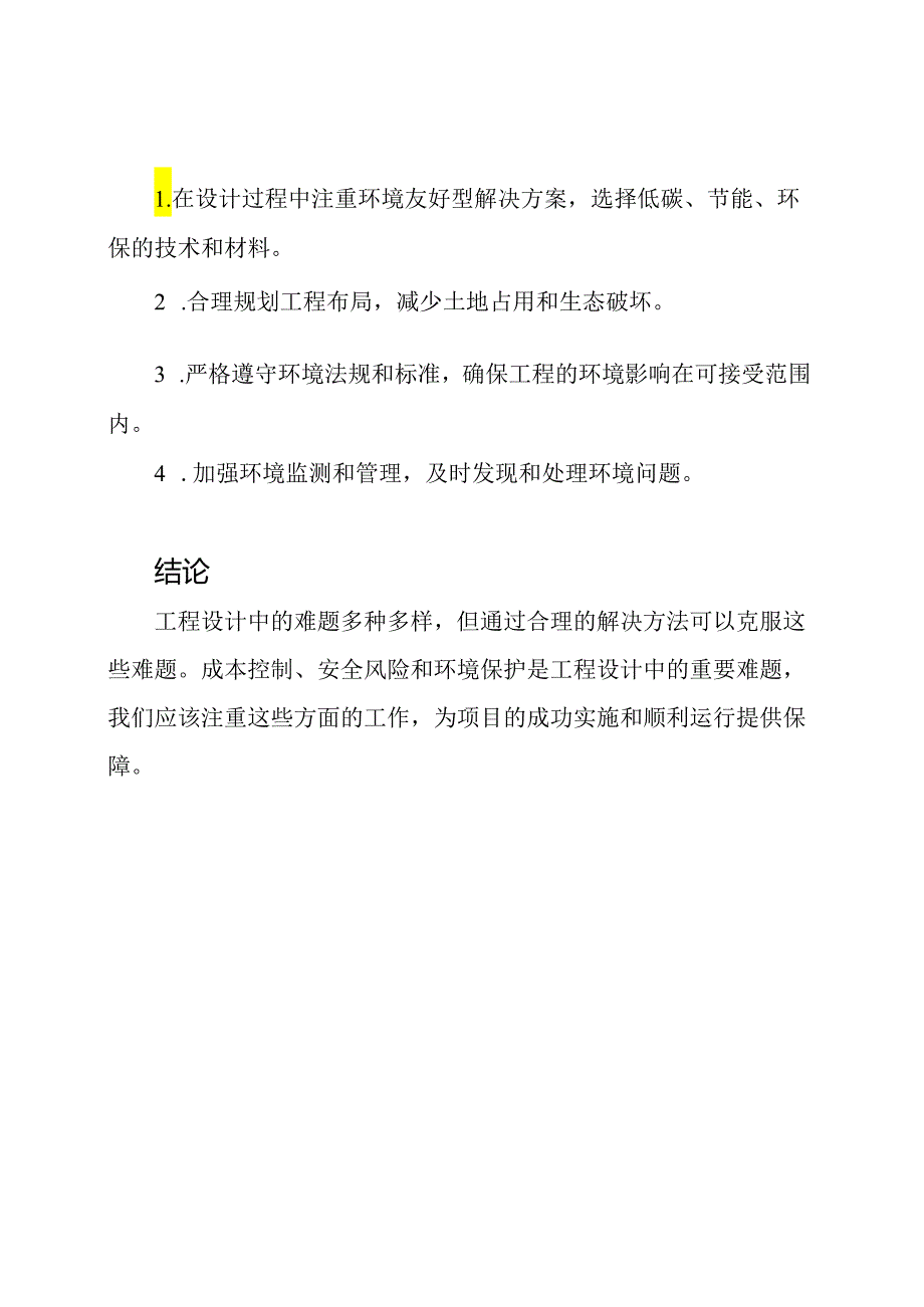 重要的工程设计难题与解决方法的探讨.docx_第3页