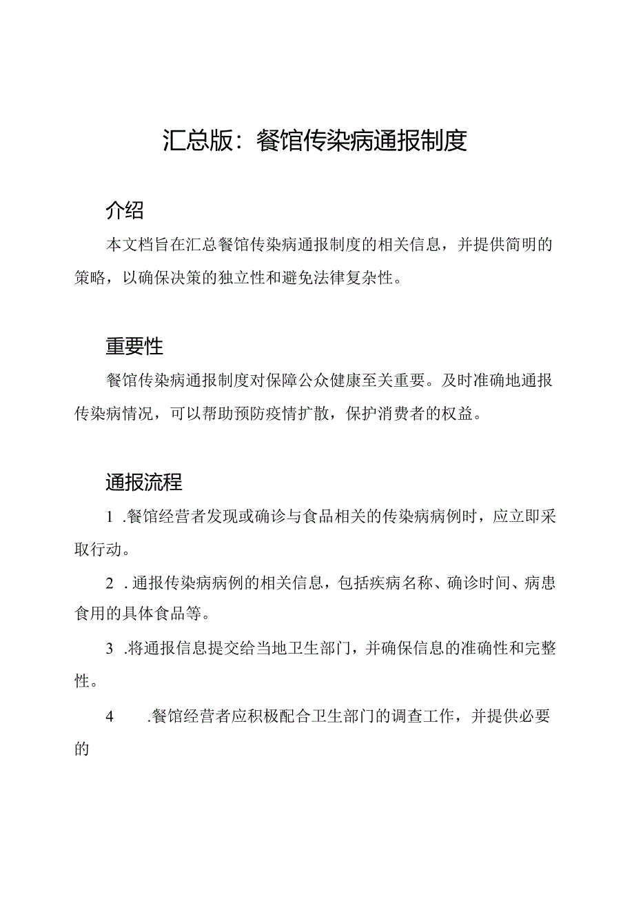 汇总版：餐馆传染病通报制度.docx_第1页