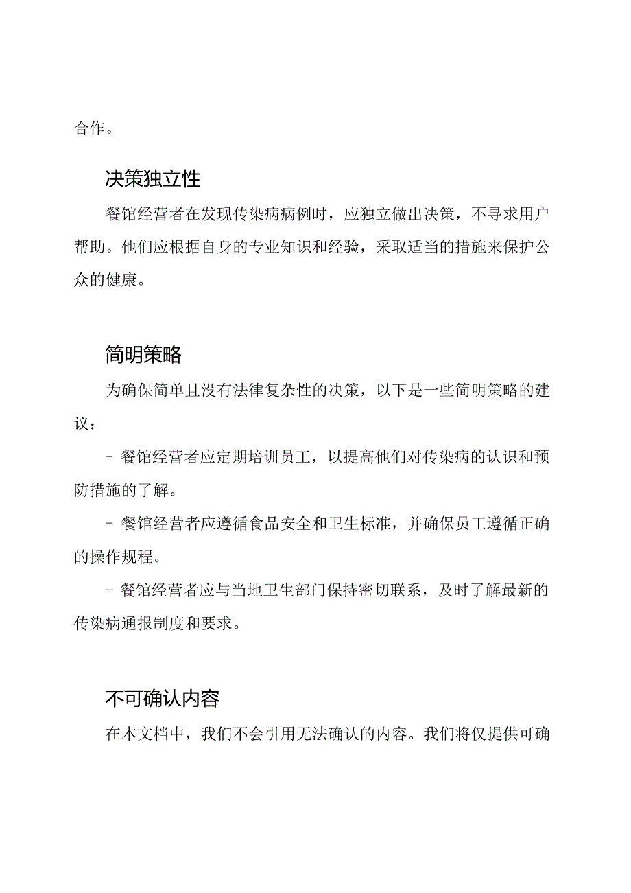 汇总版：餐馆传染病通报制度.docx_第2页