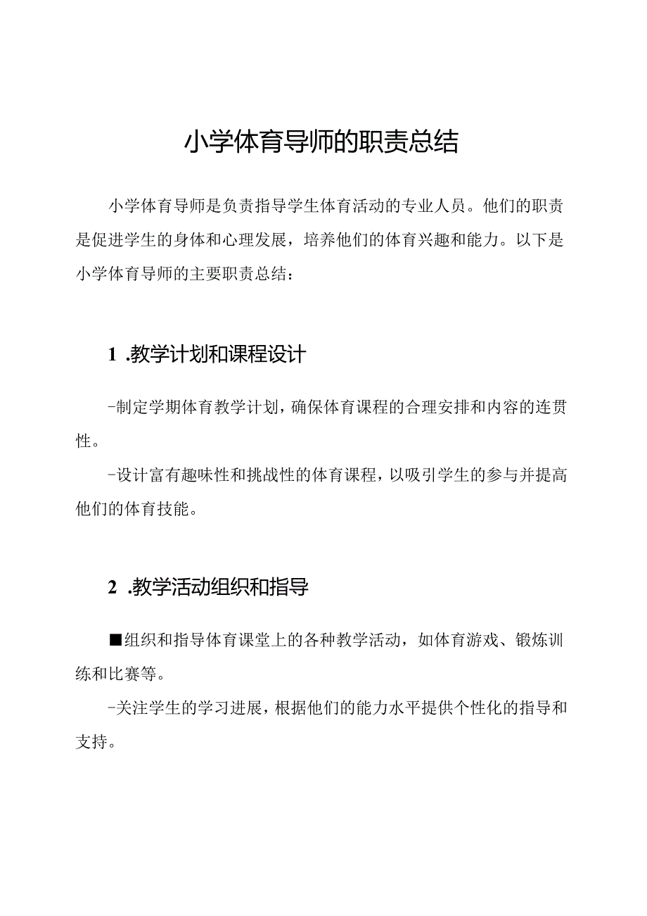 小学体育导师的职责总结.docx_第1页