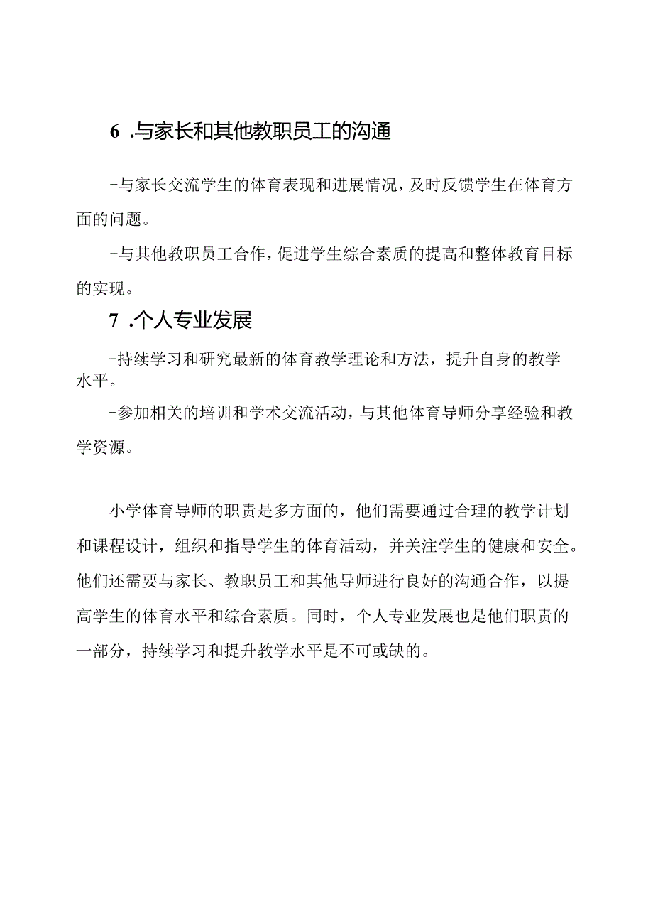 小学体育导师的职责总结.docx_第3页