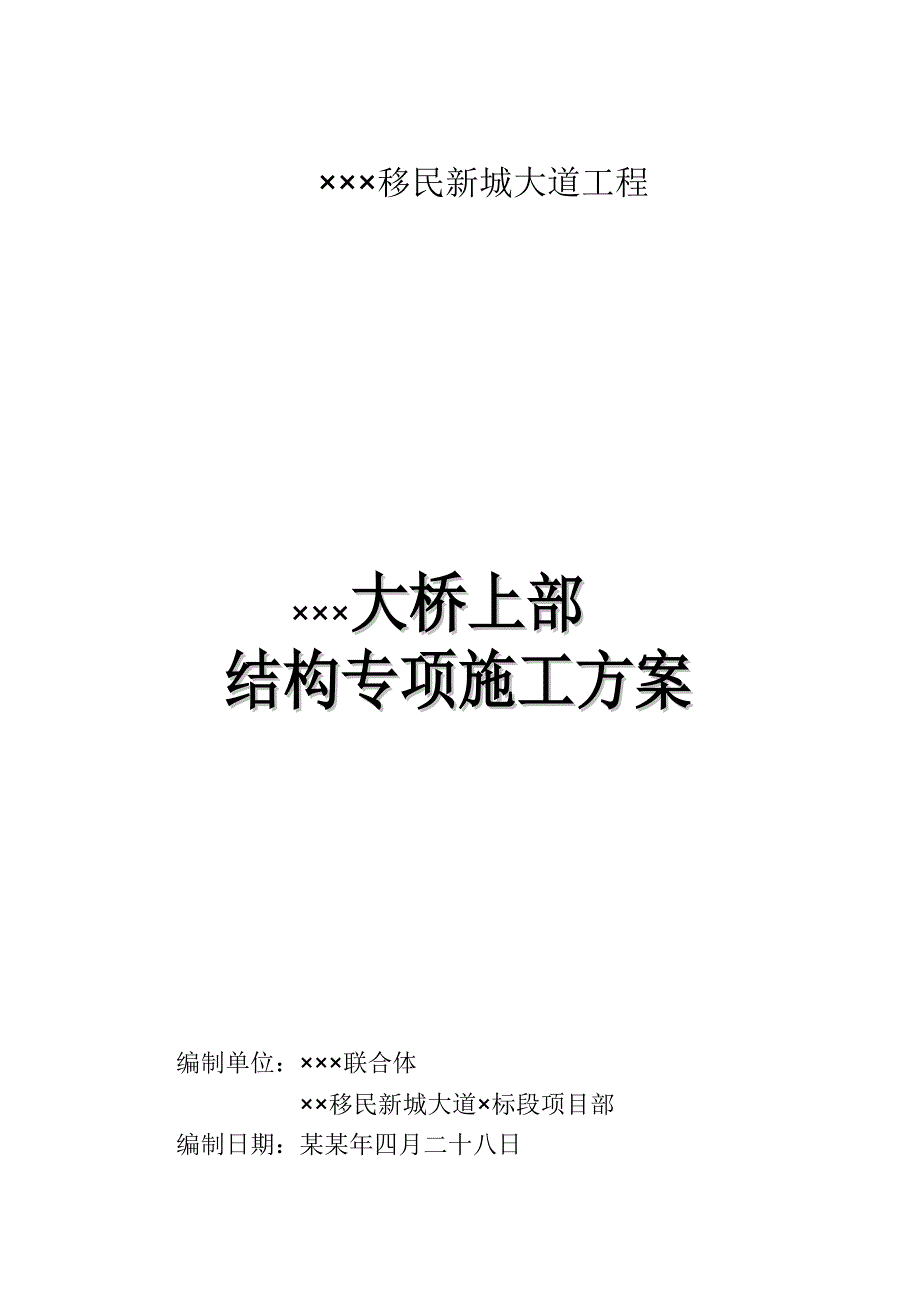 大桥上部结构专项施工方案.doc_第1页