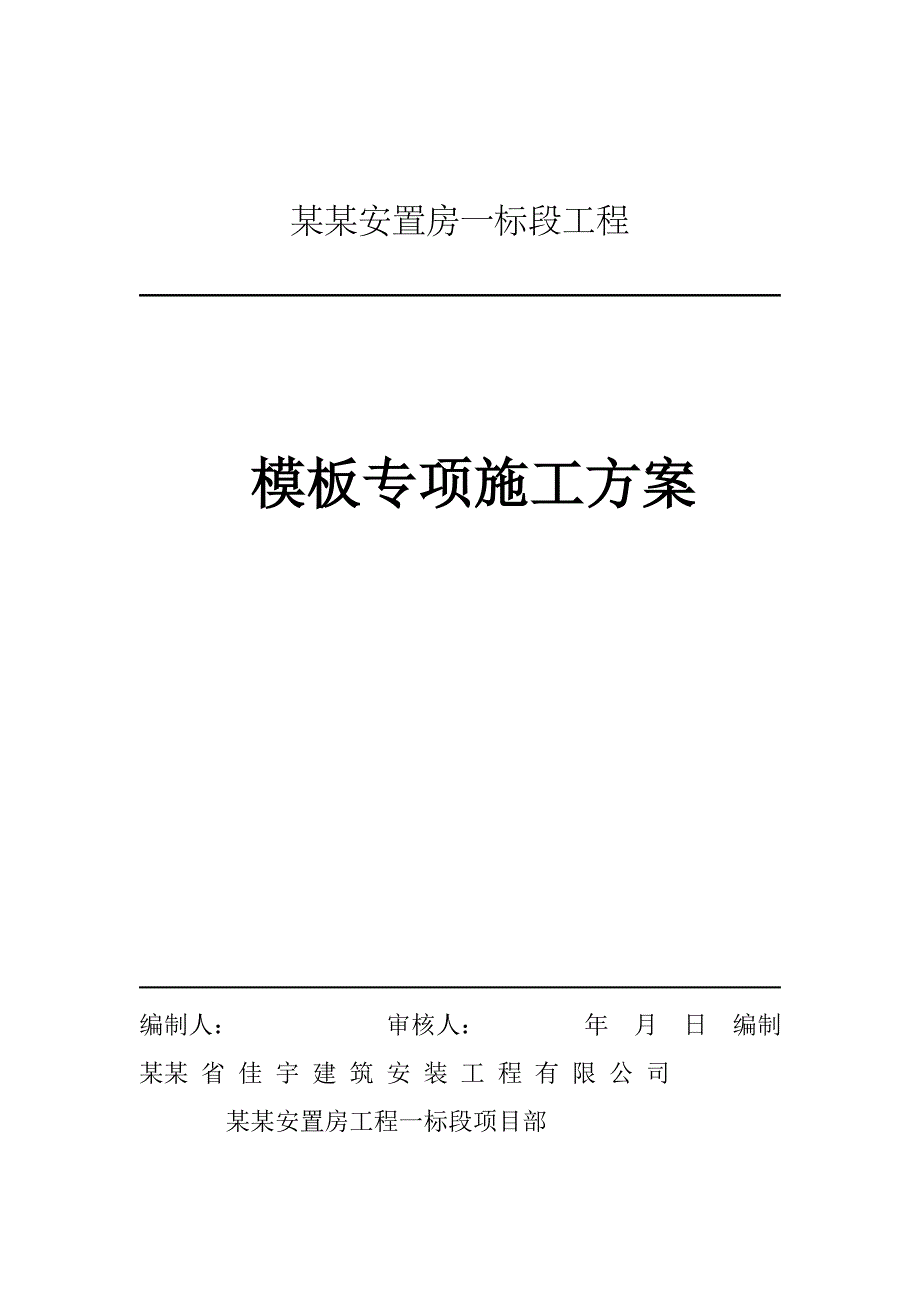 大源双河四期安置房一标段工程模板工程施工方案.doc_第1页