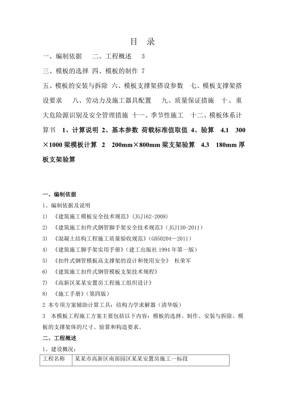 大源双河四期安置房一标段工程模板工程施工方案.doc_第2页