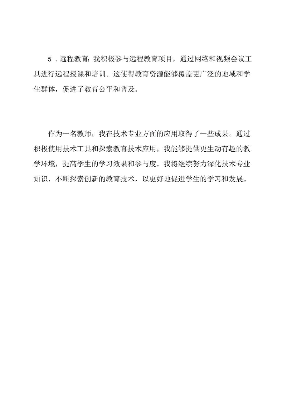 教师个人技术专业总结.docx_第3页