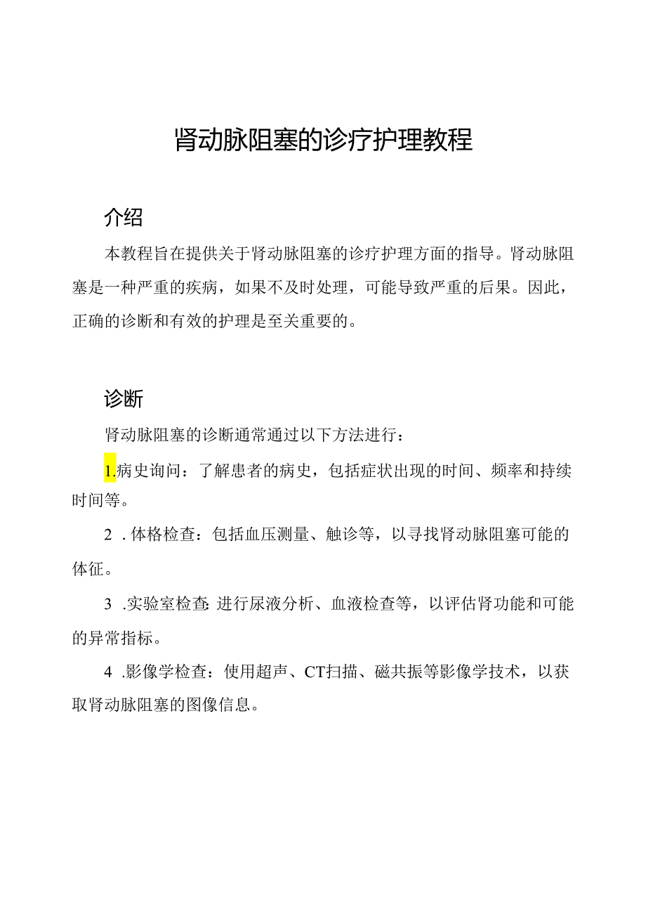 肾动脉阻塞的诊疗护理教程.docx_第1页