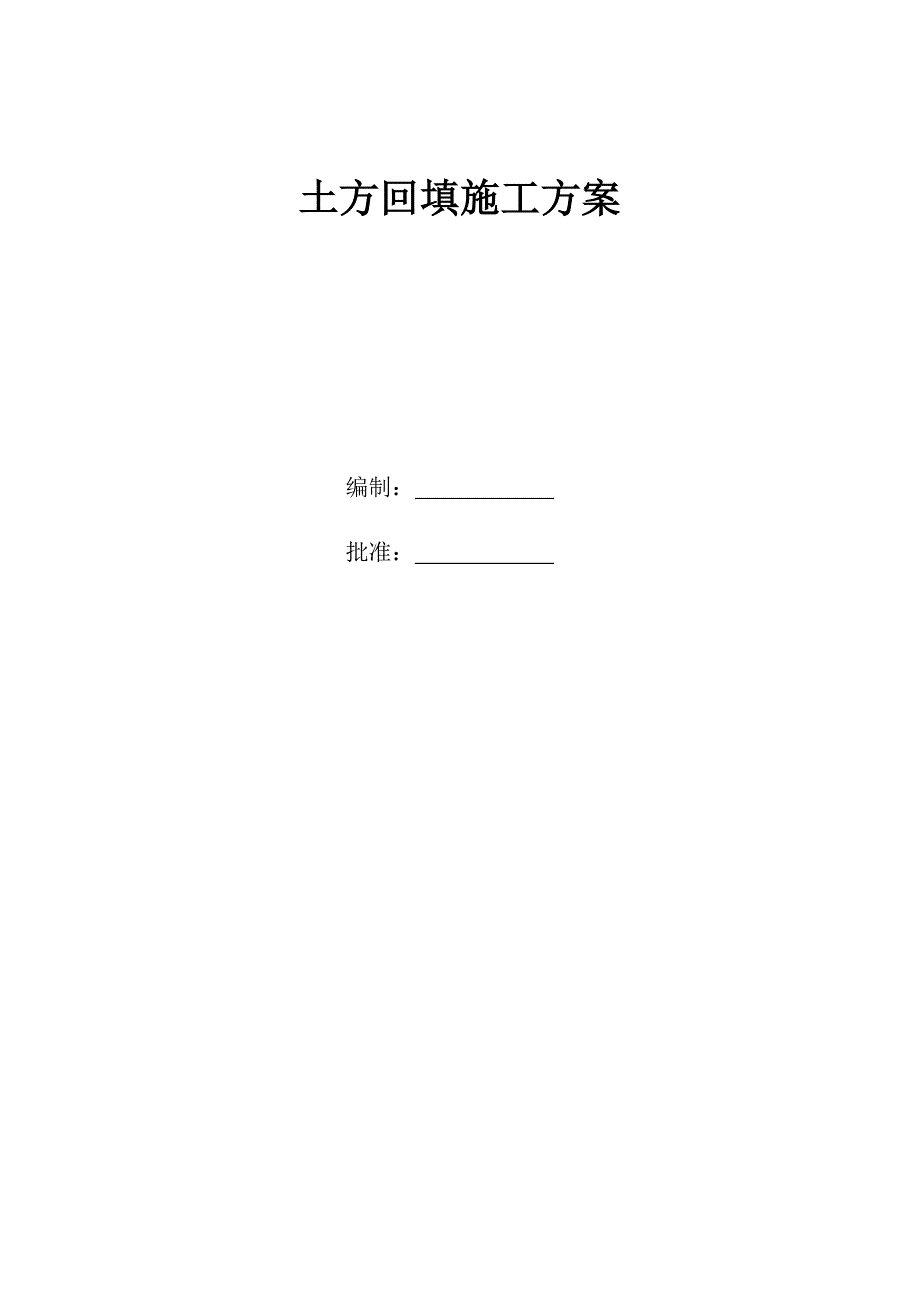 基础土方回填工程施工方案.doc_第1页