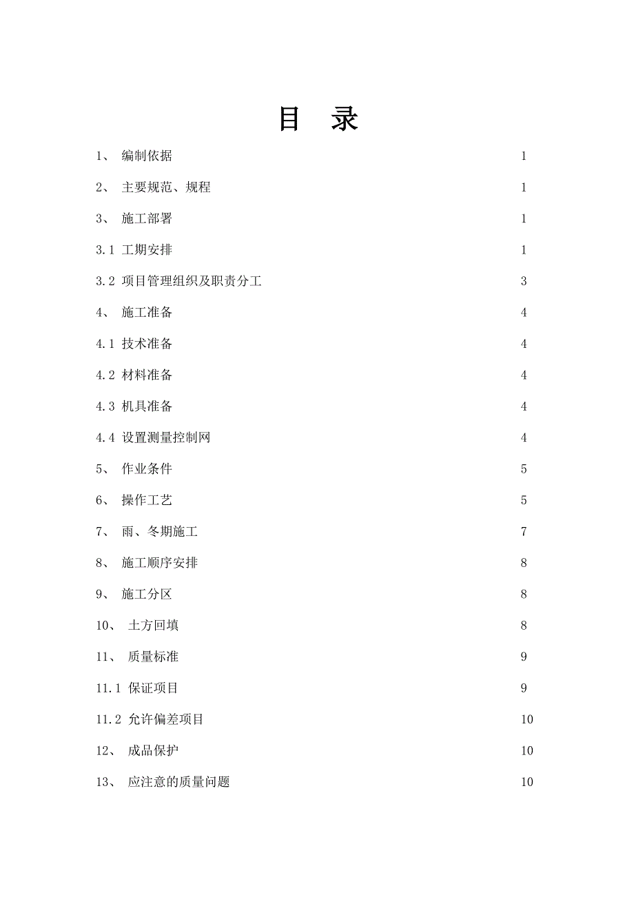 基础土方回填工程施工方案.doc_第2页