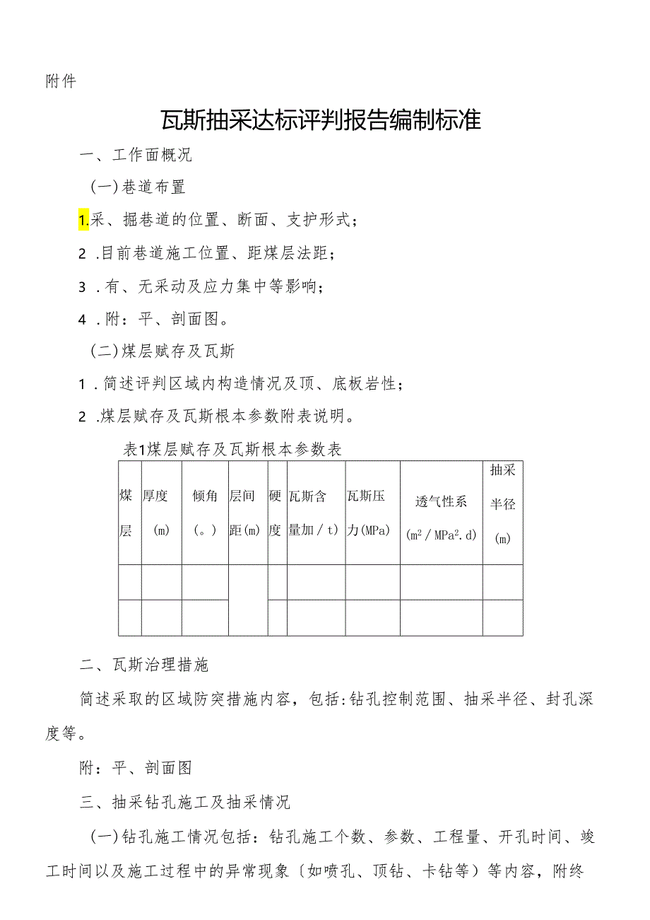 瓦斯抽采达标评判报告编制规范.docx_第1页