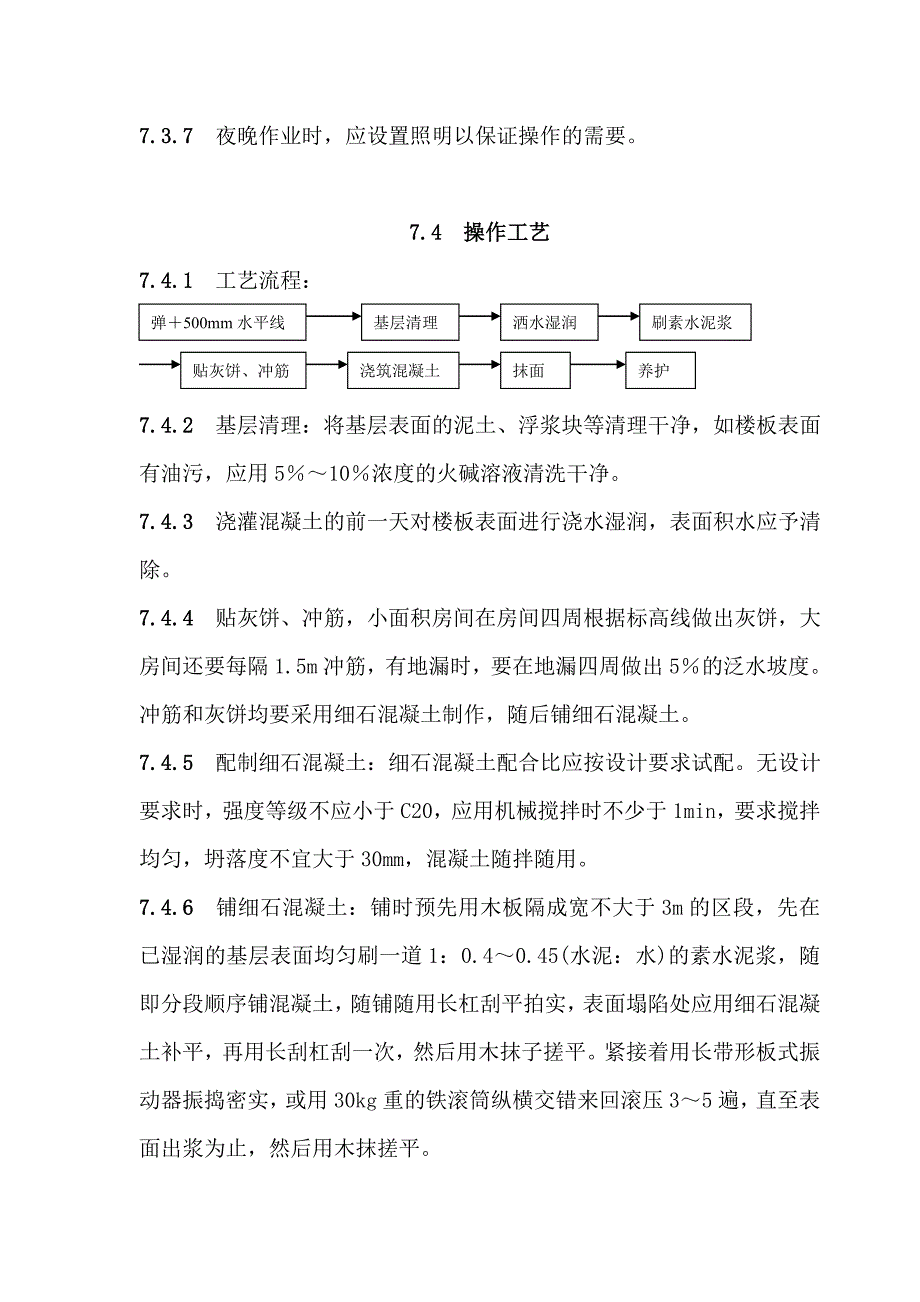 地面与楼面工程水泥混凝土面层施工工艺.doc_第2页