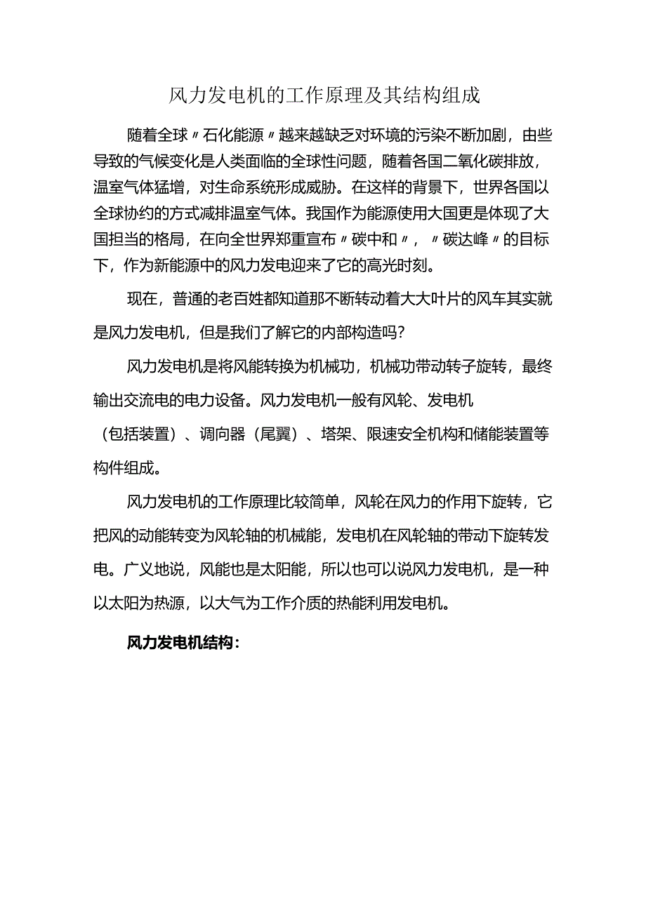 风力发电机的工作原理及其结构组成.docx_第1页