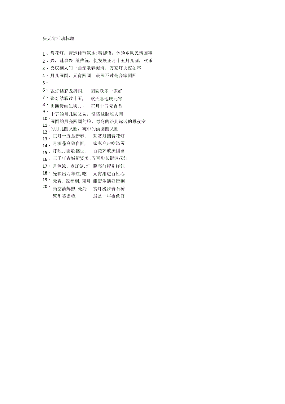 庆元宵活动标题.docx_第1页