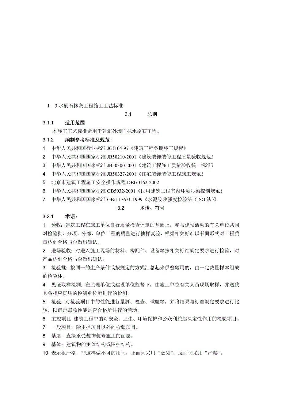 外墙面水刷石施工工艺.doc_第1页