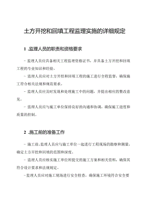 土方开挖和回填工程监理实施的详细规定.docx