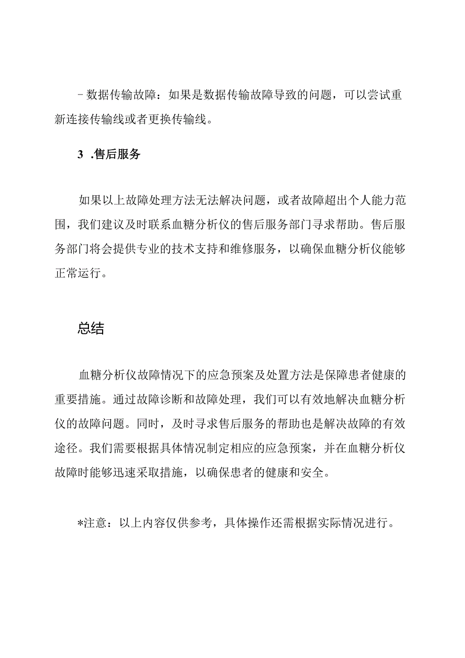 全面解读：血糖分析仪故障情况下的应急预案及处置方法.docx_第3页