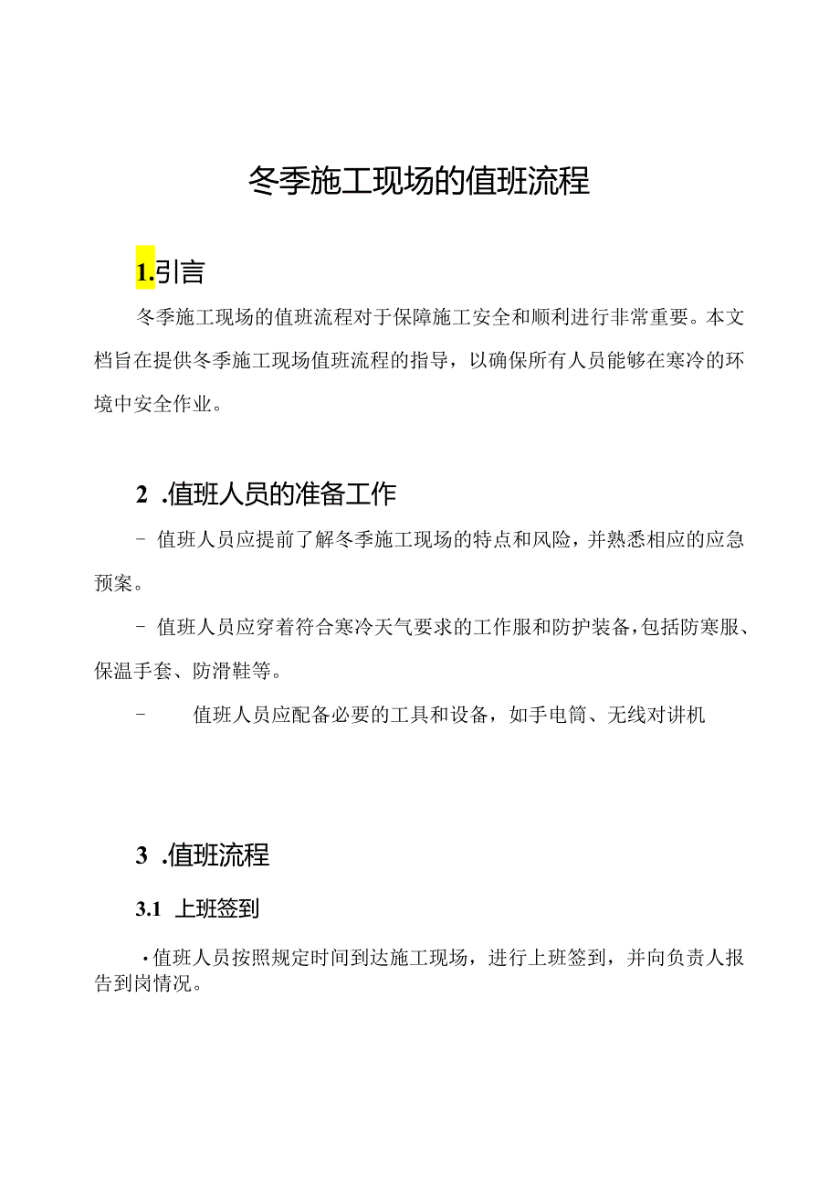 冬季施工现场的值班流程.docx_第1页