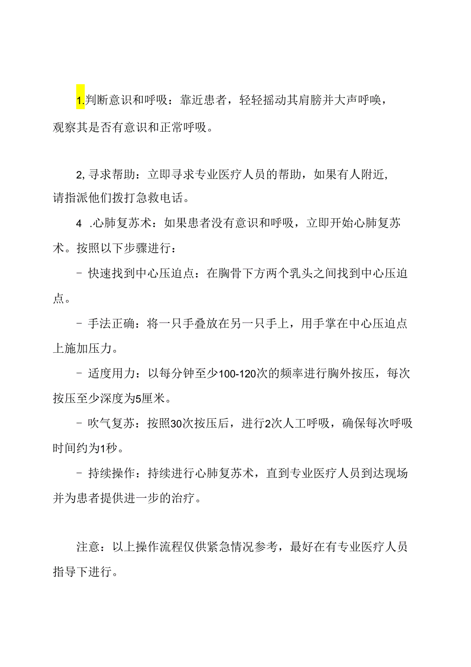 关于心脏瞬停的应急预防及操作流程.docx_第2页