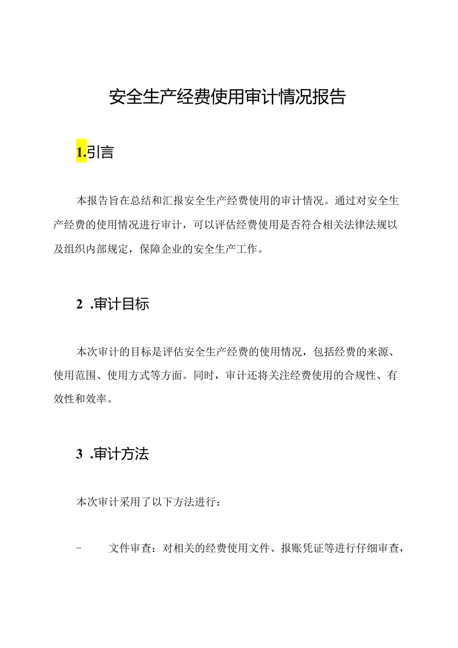 安全生产经费使用审计情况报告.docx_第1页