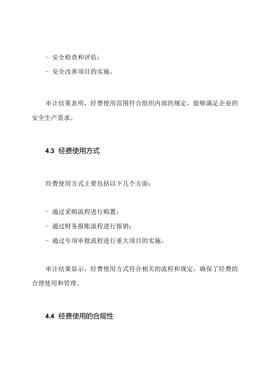 安全生产经费使用审计情况报告.docx_第3页