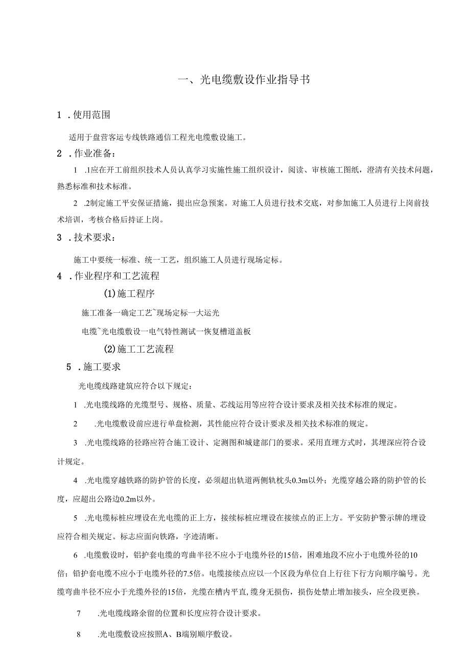 盘营铁路通信施工作业指导书.docx_第2页