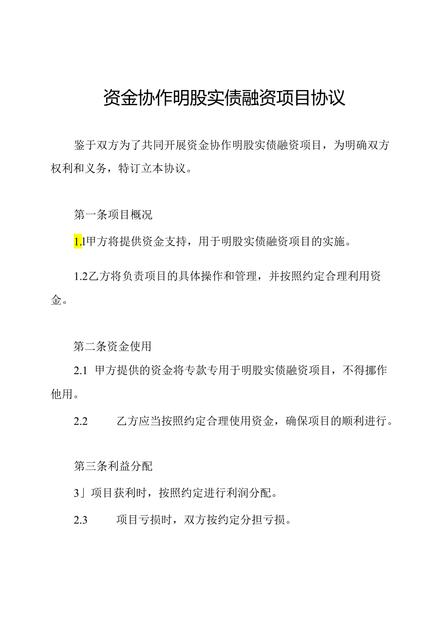 资金协作明股实债融资项目协议.docx_第1页