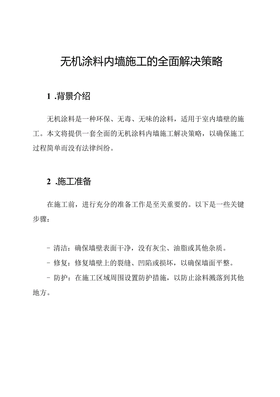 无机涂料内墙施工的全面解决策略.docx_第1页