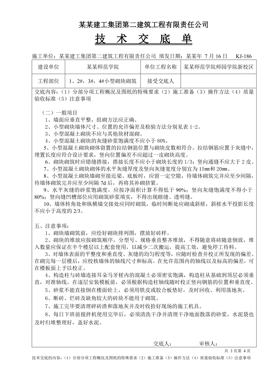 大学新校区小型砌块砌筑施工技术交底.doc_第3页