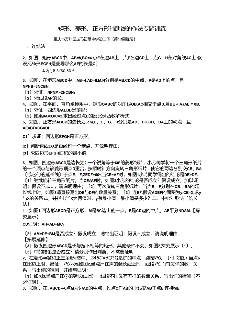 矩形、菱形、正方形辅助线的作法专训试题.docx_第1页