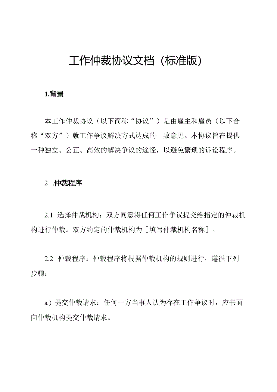 工作仲裁协议文档(标准版).docx_第1页