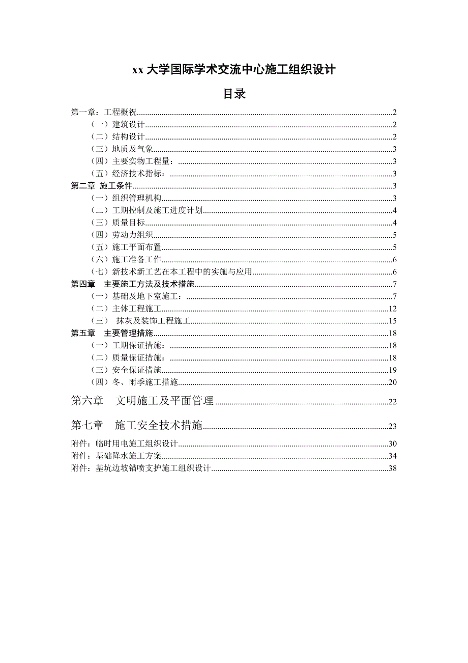 大学国际学术交流中心施工组织设计.doc_第1页