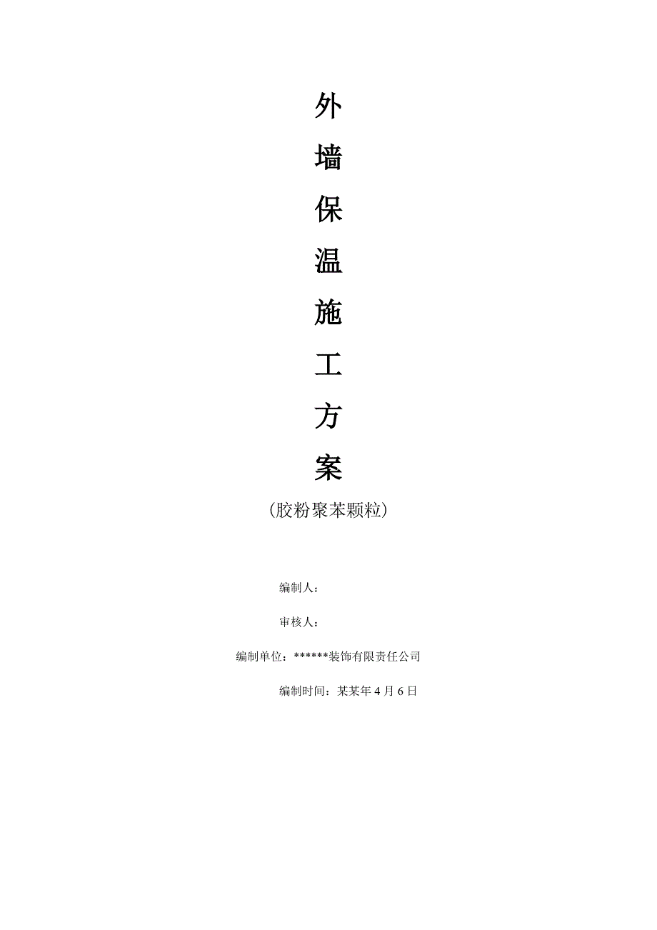 外墙保温施工方案(胶粉聚苯颗粒).doc_第1页