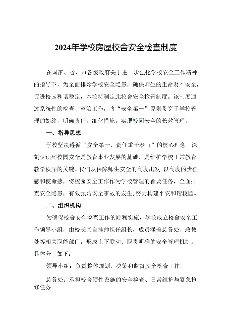 2024年学校房屋校舍安全检查制度.docx_第1页