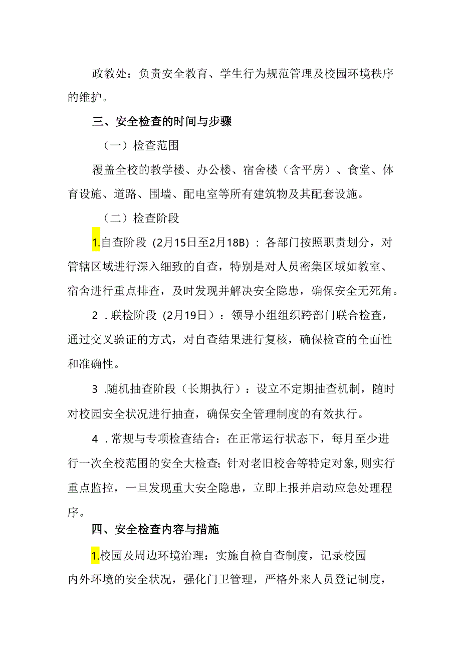 2024年学校房屋校舍安全检查制度.docx_第2页